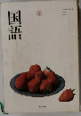 国語　1