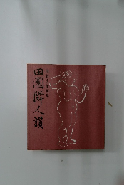 田園隣人讚 加藤丈策画集