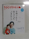 tocotoco　2015年　夏号　Vol.30