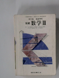 新編 数学Ⅲ　