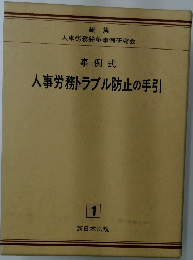 事例式　人事労務トラブル防止の手引　1