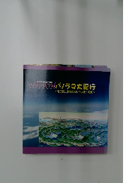 NIPPON　パノラマ大紀行