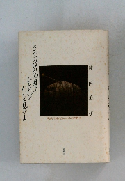 さかのぼれぬ舟よひとたびかいま見せよ　