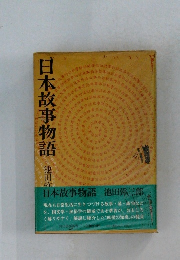 日本故事物語 