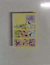 たのしい授業プラン　歴史　1996年11月臨時増刊号(No.176)