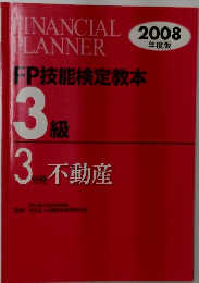 FP技能検定教本 3級 2008年度版　3分冊不動産