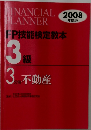 FP技能検定教本 3級 2008年度版　3分冊不動産