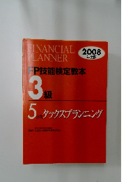 EP技能検定教本  3級　2008年度版