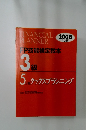 EP技能検定教本  3級　2008年度版