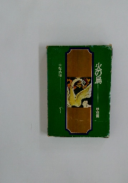 火の鳥　黎明編