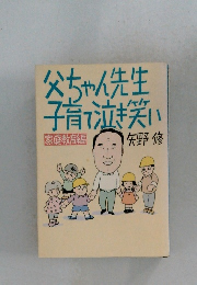 父ちゃん先生子育てで泣き笑い