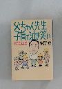 父ちゃん先生子育てで泣き笑い