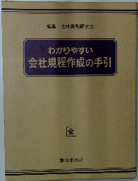 わかりやすい会社規程作成の手引　