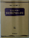 わかりやすい会社規程作成の手引　
