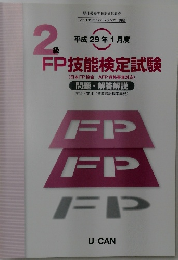2級 FP技能検定試験 問題・解答解説　平成29年1月号