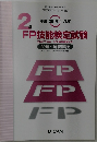 2級 FP技能検定試験 問題・解答解説　平成29年1月号