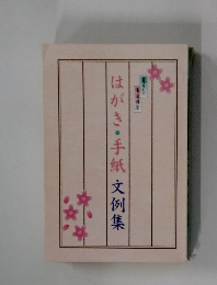 はがき・手紙文例集