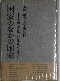国家のなかの国家