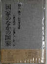 国家のなかの国家