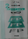 FP技能検定試験　2017年5月号