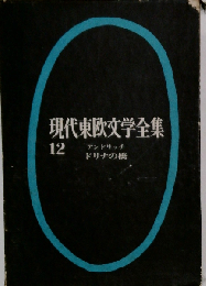 現代東欧文学全集「12」