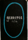 現代東欧文学全集「12」