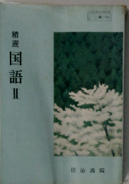 精選　国語 II