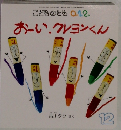 こどものとも 0.1.2.  おーい、クレヨンくん　12