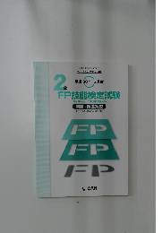 FP技能検定試験　平成30年5月度