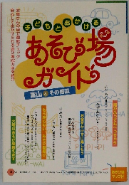 子どもと出かけるあそび場ガイド 富山とその周辺