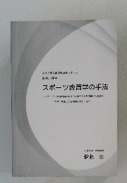 スポーツ教育学の手法　