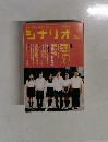 シナリオ 2009年1月号