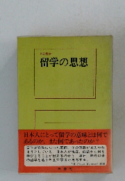 NS叢書　留学の思想
