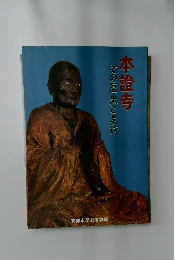 本證寺　その歴史と美術