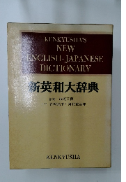 新英和大辞典