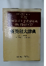 新英和大辞典