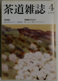 茶道雑誌 2009年 04月号