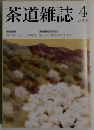 茶道雑誌 2009年 04月号