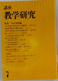 講座　教学研究　7