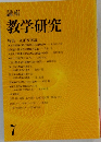 講座　教学研究　7