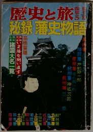 歴史と旅　秘録藩史物語