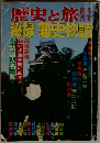 歴史と旅　秘録藩史物語