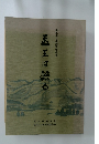 医王は語る　医王山文化調査報告書