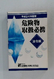 平成24年度版　危険物　取扱必携　法令編
