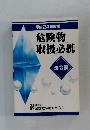 平成24年度版　危険物　取扱必携　法令編