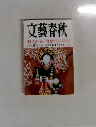 文藝春秋　二月号