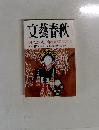 文藝春秋　二月号