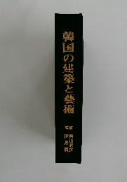 韓国の建築と藝術