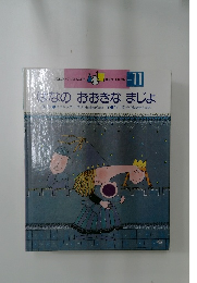 学研ワールドえほん  11  はなのおおきな まじょ