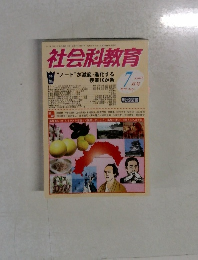 社会科教育　2010年7月号